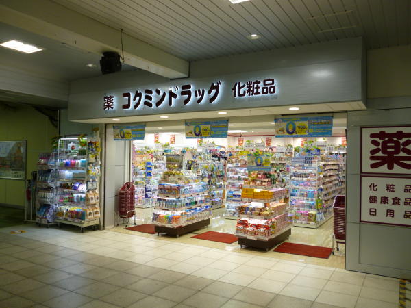 埼玉県蕨市 コクミンドラッグ蕨店 画像1