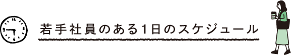 若手社員のある1日のスケジュール